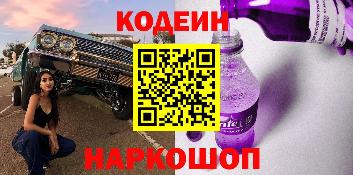 Codein напиток Lean (лин)  Вход с VPN  Якутск 
